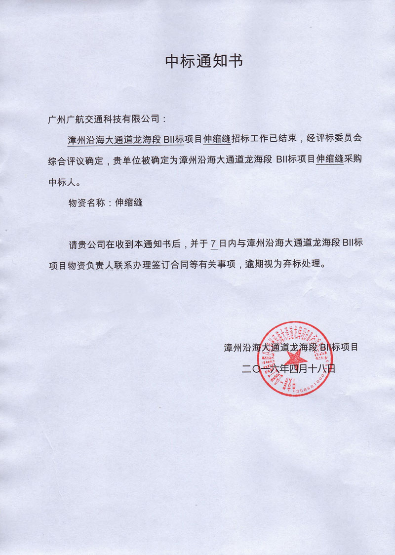 福建漳州沿海大橋橋梁伸縮縫裝置項(xiàng)目中標(biāo)