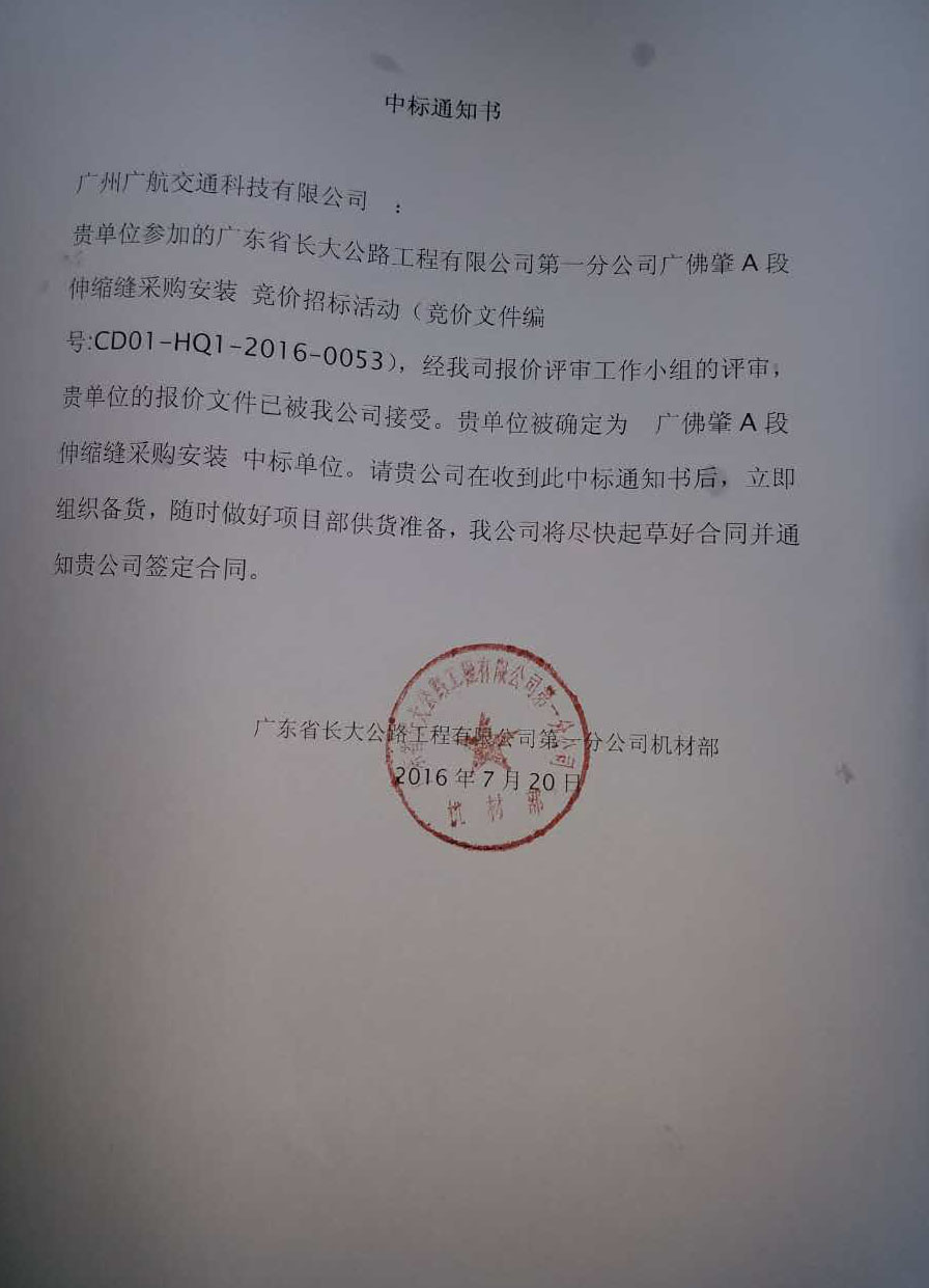 廣航交通橋梁伸縮縫裝置中標廣佛肇伸縮縫工程項目