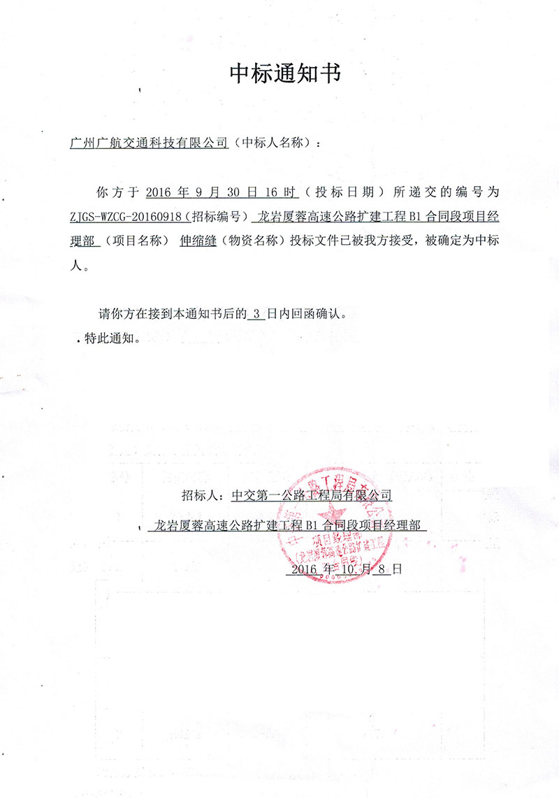 廣航交通橋梁伸縮縫中標福建龍巖廈蓉高速項目