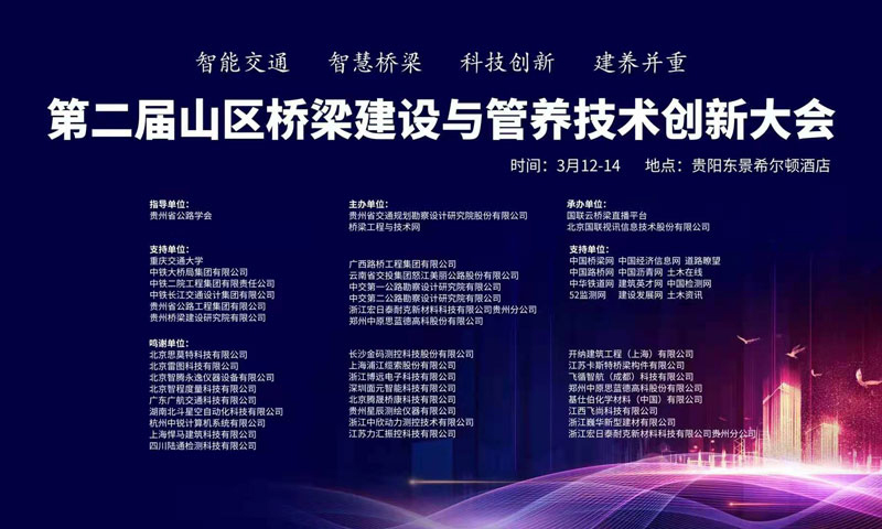 廣東廣航交通受邀參與2021年第二屆山區橋梁建設與管養技術創新大會